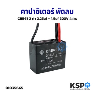 คาปาซิเตอร์ พัดลม CBB61 2 ค่า 3.25uf + 1.5uf 300V 4สาย อะไหล่พัดลม