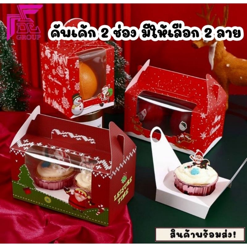10ใบ/กล่องกระดาษใส่คัพเค้ก 2 ช่อง 4 ช่อง สีแดง ต้อนรับเทศกาลคริสต์มาส มีให้เลือก 5 ลาย(พร้อมฐานรอง)**ออกใบกำกับภาษี**