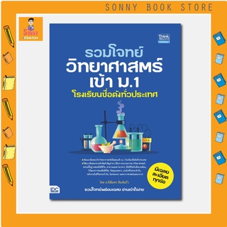 A - หนังสือ รวมโจทย์วิทยาศาสตร์เข้า ม.1 โรงเรียนชื่อดังทั่วประเทศ