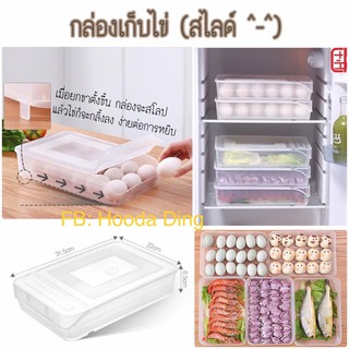 กล่องเก็บไข่สไลด์ ใส่ปลาก็ได้ เก็บผักก็ดี