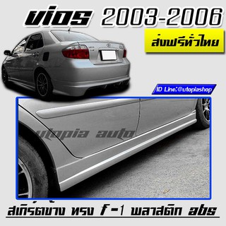 สเกิร์ตข้าง VIOS 2003-2006 ทรง F-1 พลาสติกABS งาบดิบไม่ทำสี