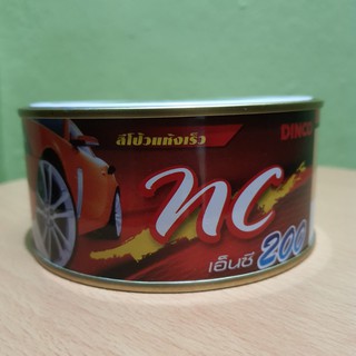 DINCO สีโป๊วรถยนต์ สีโป้วรถ แห้งเร็ว NC200 สีแดง ขนาด 250 กรัม ไม่ต้องใช้น้ำยาเร่ง