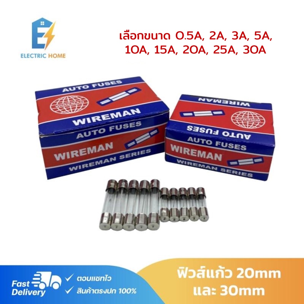 แพ็ค 100 ชิ้นWireman ฟิวส์หลอดแก้ว ความยาว 20-30mm เลือกขนาด 0.5A,2A,3A,5A,10A,15A,20A,25A,30A