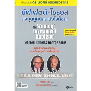 Chulabook|c111|9786160843046|หนังสือ|บัฟเฟตต์-โซรอส ลงทุนถูกนิสัย ยังไงก็ชนะ (THE WINNING INVESTMENT HABITS OF WARREN BUFFETT &amp; GEORGE