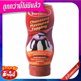 อิมพีเรียล ท็อปปิ้ง รสช็อกโกแลต 310 กรัม Imperial Chocolate Topping 310g