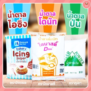 น้ำตาลไอซิ่ง/น้ำตาลโดนัท/น้ำตาลป่น