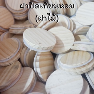 ฝาปิด เทียนหอม (ฝาไม้) ฝาปิดเทียนหอม ฝาไม้ เทียนหอม สําหรับเเก้วใส่เทียนหอม เทียนหอม ฝาปิดเเก้วเทียนหอม ฝาไม้ ฝาไม้