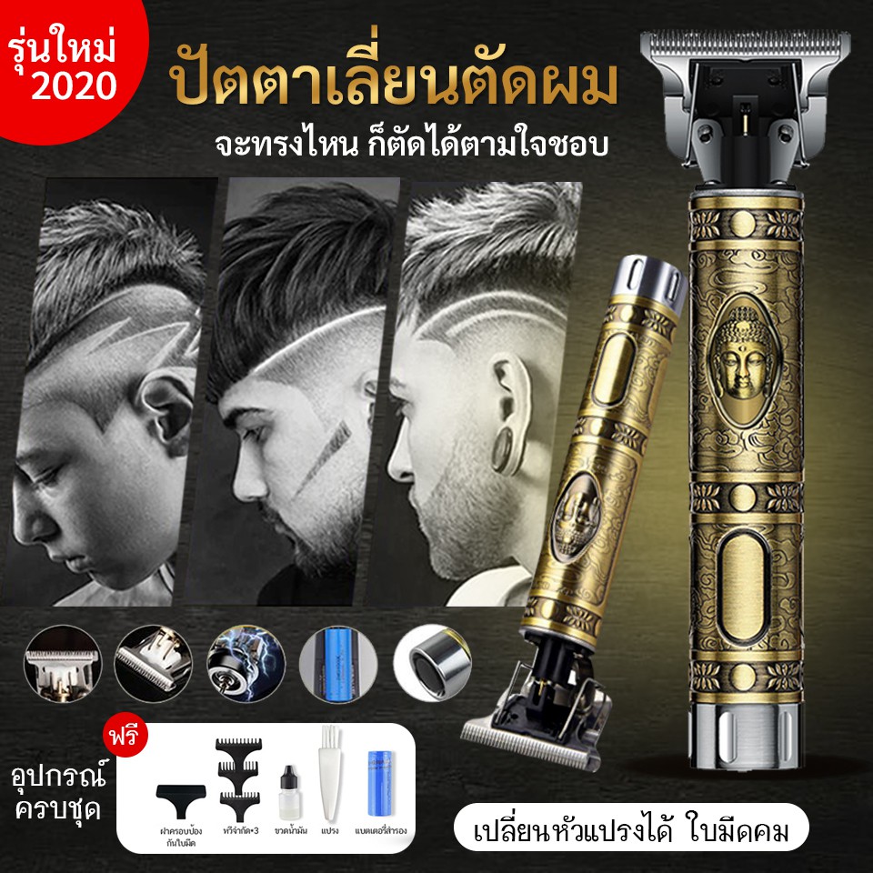 [ลูกค้าใหม่ 1.-] ปัตตาเลี่ยนกันขอบไร้สาย มาใหม่ ปัตตาเลื่ยน มีลายให้เลือก ปัดตาเลี่ยนไร้สาย ตัดผมชาย แต่งทรงผม