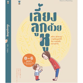 หนังสือ เลี้ยงลูกด้วยหู