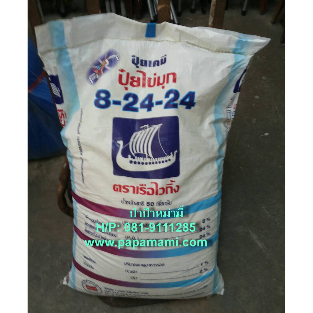 (1กระสอบ) ไข่มุก ปุ๋ยเคมี สูตร 8-24-24 ขนาด 50 กิโล สร้างดอก เร่งผล เสริมการเจริญเติบโตทางด้านราก ลำ