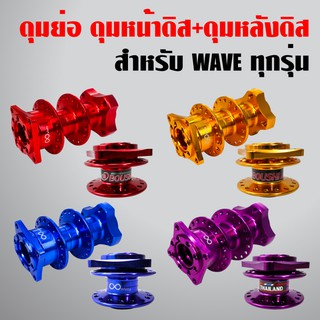 ดุมย่อสนาม หน้าดิส+หลังดิส สำหรับ WAVE ทุกรุ่น งาน CNC (ดูในตัวเลือก)