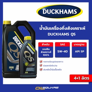 น้ำมันเครื่อง เบนซิน เกรดสังเคราะห์ DUCKHAMS QS 5W40 (4+1L) l Oilsquare