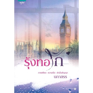 (ส่วนลดโรส,อรุณ-29/9/64) รุ้งทอรัก นิยายรัก นิยายโรแมนติก