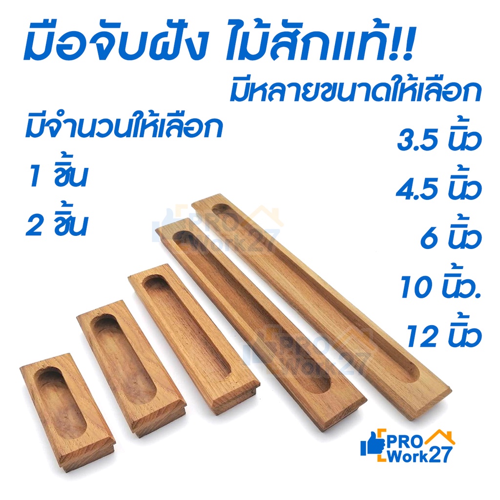 +*มือจับไม้สักแบบฝัง ทำจากไม้สักแท้ ผลิตจากไม้สักแท้ โชว์ลวดลายไม้อันเป็นเอกลักษณ์ของไม้สักชัดเจนสวยงาม