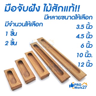 มือจับไม้สักแบบฝัง ทำจากไม้สักแท้ ผลิตจากไม้สักแท้ โชว์ลวดลายไม้อันเป็นเอกลักษณ์ของไม้สักชัดเจนสวยงาม