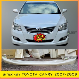 สเกิร์ตหน้า TOYOTA CAMRY 2007-2009 งานพลาสติก ABS งานดิบไม่ทำสี