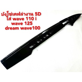 บ้งโซ่เคลล่าแปลงใส่w110i/w125/w125led/ดรีม/w100งานเกรดA