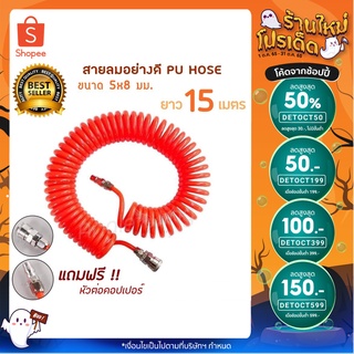 สายลมสปริง สายลมสีส้ม แบบสปริง สายปั๊มลม สายลม PU HOSE ขนาด 5x8 มม. ยาว 15 เมตร