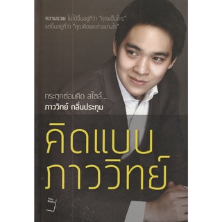 หนังสือ คิดแบบภาววิทย์