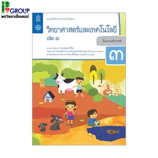 แบบบันทึกกิจกรรมรายวิชาพื้นฐาน วิทยาศาสตร์และเทคโนโลยี ป.3 เล่ม 1,2(ฉบับปรับปรุง พ.ศ.2560)