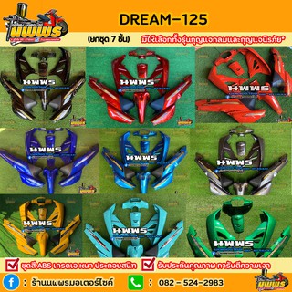 ชุดสีดรีม125  DREAM 125 ครบชุด 11 ชิ้น พร้อมสติ๊กเกอร์