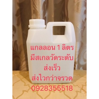 🔥 แกลลอนเปล่า 1 ลิตร🔥มีขีดวัด ทรง G. ส่ง12฿สั่งไม่เกิน 50 ใบ/ครั้ง (ก็มีสเกล มีฝานอก-ฝาใน ส่งเร็วกว่าจรวดก็ขวดกับแกลลอน