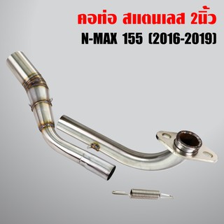 คอท่อ NMAX, N-MAX155 (2016-2019) 2ท่อน คอท่อขนาด 2นิ้ว สแตนเลสแท้ 100%