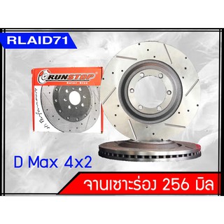 จานเบรคหน้า เซาะร่อง Runstop ISUZU D-MAX   4x2 ปี2002-2010  ขนาด 256 มิล 1 คู่ ( 2 ชิ้น)