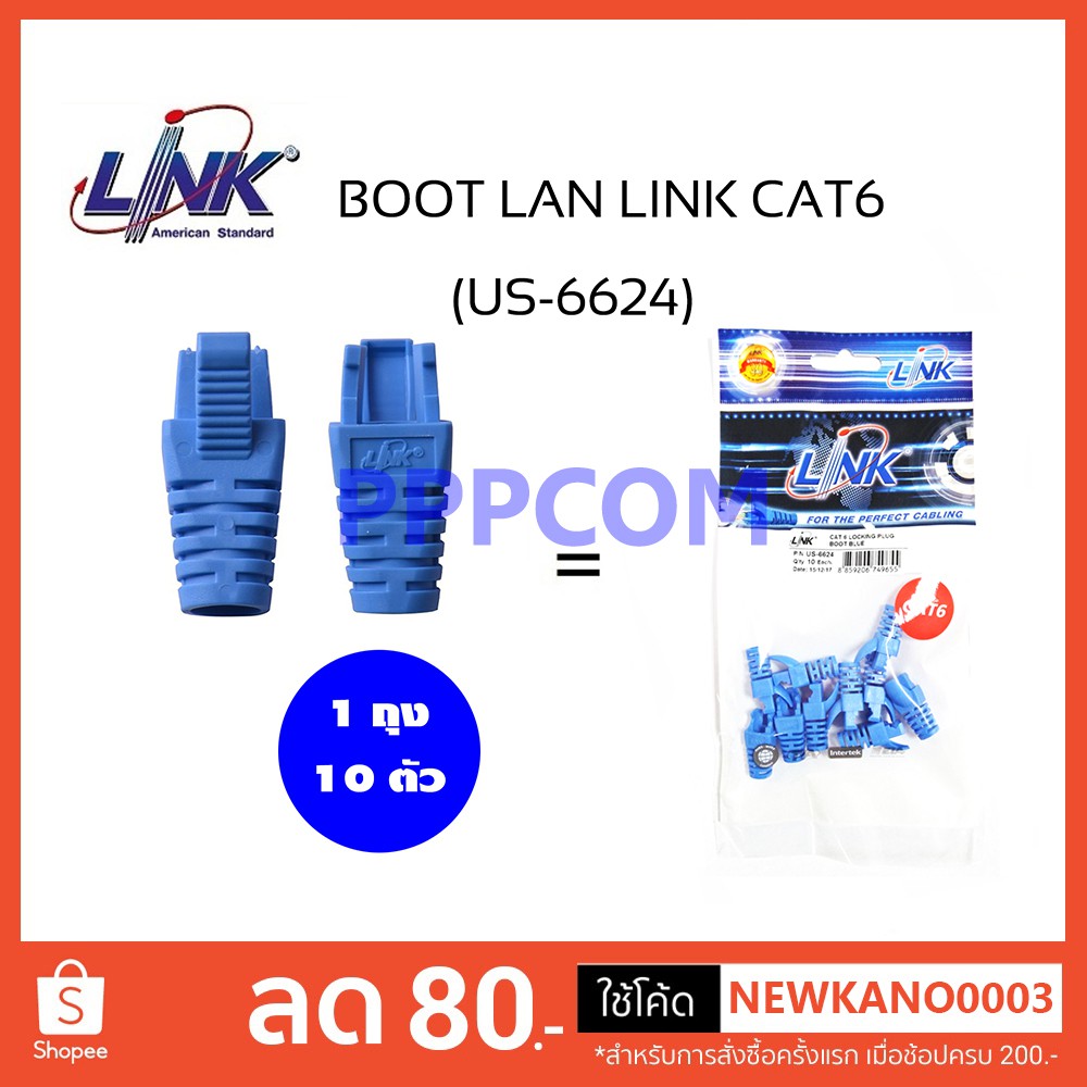 บูตแลน Plug Boots CAT6 LINK รุ่น US-6624 / US-6624A (10ตัว/ถุง) สีฟ้า
