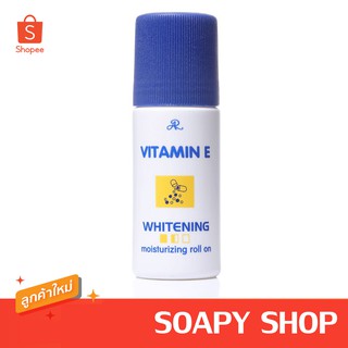 โรลออน วิตามินอี ไวท์เทนนิ่ง มอยส์เจอร์ไรซิ่ง AR Vitamin E whitening moizturizing roll on 75 มล.