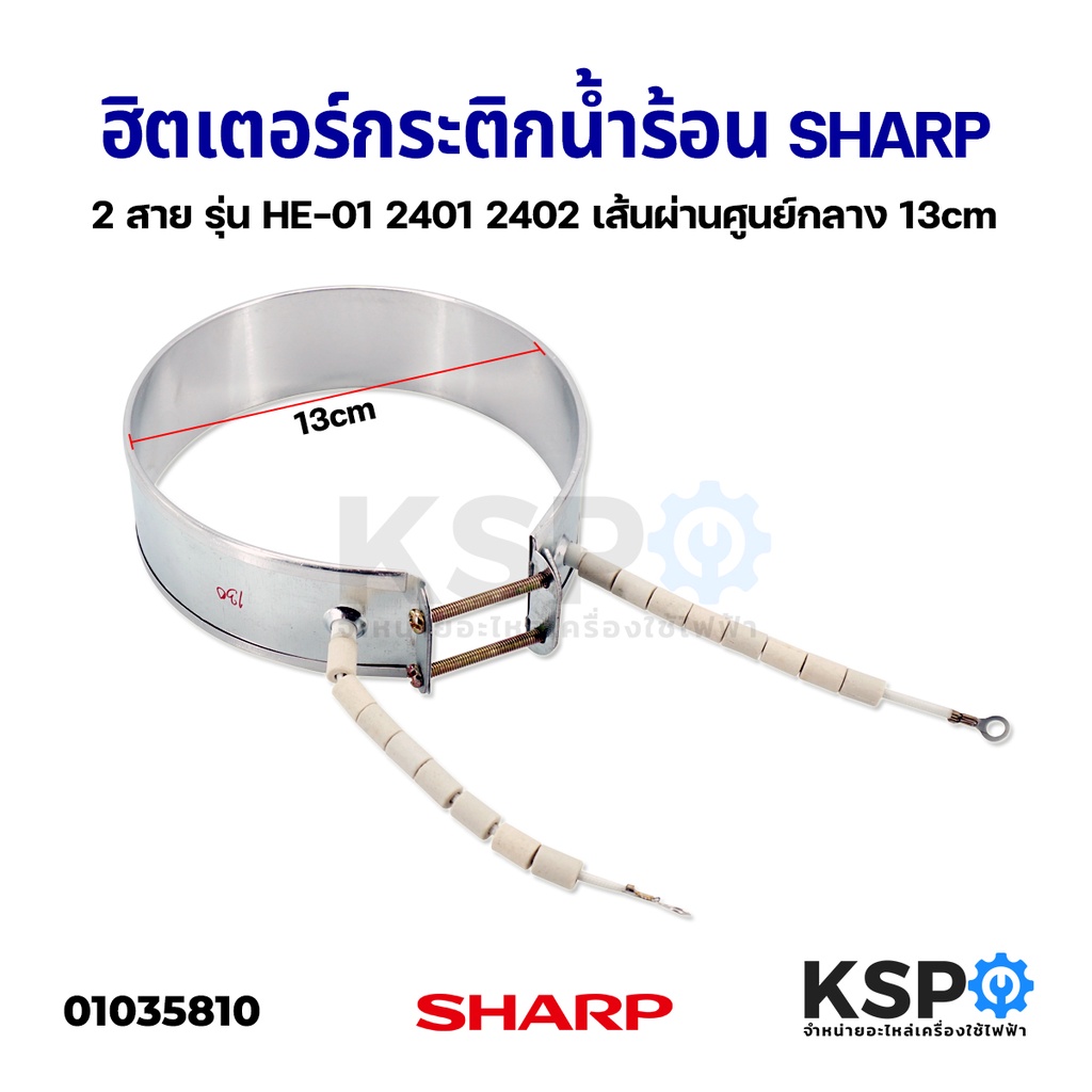 ฮิตเตอร์กระติกน้ำร้อน SHARP ชาร์ป 2 สาย กว้าง 13cm รุ่น HE-01 2401 2402 /KP-B16S/KP-B28S/KP-30S อะไห