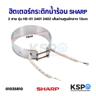 ฮิตเตอร์กระติกน้ำร้อน SHARP ชาร์ป 2 สาย กว้าง 13cm รุ่น HE-01 2401 2402 ไส้กระติก อะไหล่กระติกน้ำร้อน