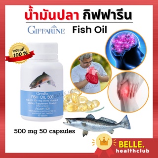 ส่งฟรี ของแท้ น้ำมันปลา กิฟฟารีน (ขนาด 500 มก. บรรจุ 50 แคปซูล)- มีอีเอชเอ อีพีเอ วิตามินอี