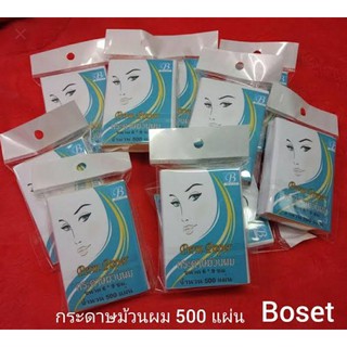 กระดาษพันแกน สำหรับ ดัดผม Boset ห่อละ 500 แผ่น