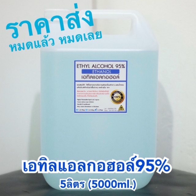 เอทิลแอลกอฮอล์ 95% Ethly Alcohol  ETHANOL (5ลิตร) 5,000ml.
