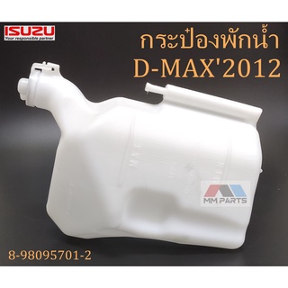 กระป๋องพักน้ำ ISUZU D-MAX2012 (8-98095701-2)