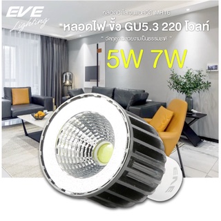 หลอดฮาดลเจน แอลอีดี halogen Led MR16 220V 5w(35w)-7(50w)วัตต์ (COB)แสงพุ่ง EVE