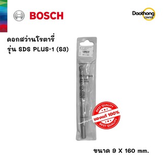 BOSCH ดอกสว่านโรตารี่ 9x160 SDS PLUS-1 (S3) (200172) (x1ดอก)