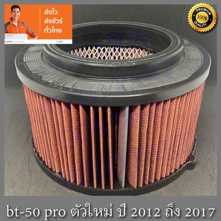 กรองอากาศ กรองอากาศเครื่อง กรองผ้า ล้างได้ กรองซิ่ง มาสด้า บีที 50 โปร /  Mazda BT-50 pro ตัวใหม่ เครื่อง2.2 ปี2012-2020