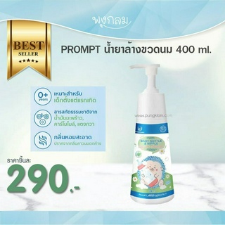 PROMPT น้ำยาล้างขวดนม 400 ml.