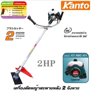 เครื่องตัดหญ้าสะพายบ่า 2 จังหวะ Kanto KT-RBC-411