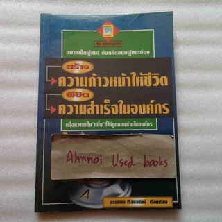 สร้างความก้าวหน้าให้ชีวิต พิชิตความสำเร็จในองค์กร   /   อรรถพล เรืองอนันต์ เรียบเรียง