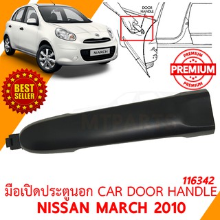 มือเปิดประตูนอก CAR DOOR HANDLE NISSAN MARCH 2010  ขวา 116342-R แท้