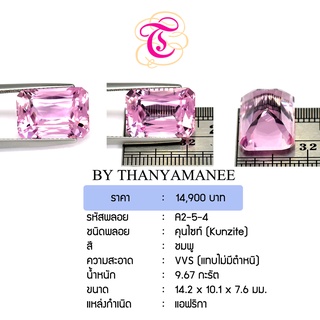 พลอยคุนไซต์  Kunzite ขนาด 14.2x10.1x7.6 มม. พลอยแท้ มีใบรับรอง