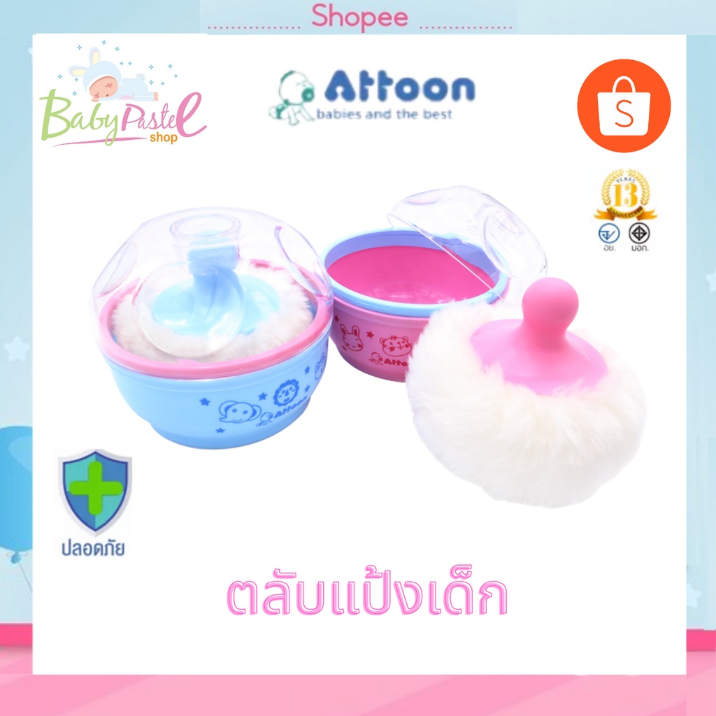 ตลับแป้งเด็ก Attoon แอทตูน ที่ทาแป้งเด็ก ที่ใส่แป้งเด็ก ผลิตจากพลาสติกเกรด Virgin บริสุทธิ์ 100%
