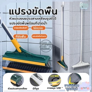 แปรงขัดพื้น ปาดน้ำ 2in1 แปรงถูพื้น ขนแหลม ด้ามยาว ขัดห้องน้ำ ทำความสะอาด เข้าได้ทุกซอก ทุกมุม หมุนได้120องศา