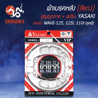 (สีแดง/แพ็คสูญ) YASAKI ผ้าเบรค, ผ้าดั้มหลัง, ผ้าเบรคหลัง(ก้ามWAVE หนา) WAVEทุกรุ่น WAVE125, WAVE100, WAVE110i