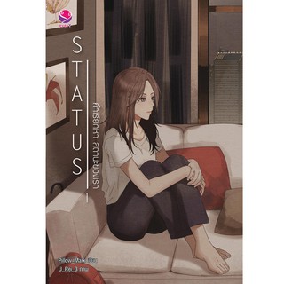 everY หนังสือ  นิยายวาย Status คำเรียกหา สถานะของเรา เล่ม 1-2 (2 เล่มจบ)