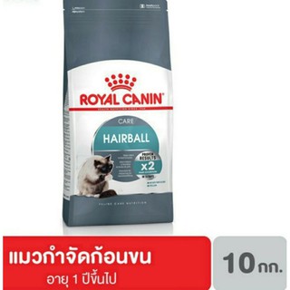 Royal canin Hairball Care อาหารแมวโต กำจัดก้อนขน 10 กิโลกรัม