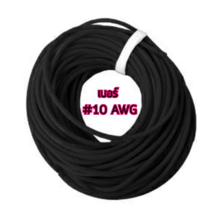 สายซิลิโคน 10 AWG 1 เมตร - สีดำ สายไฟนื่ม สายไฟทนความร้อน